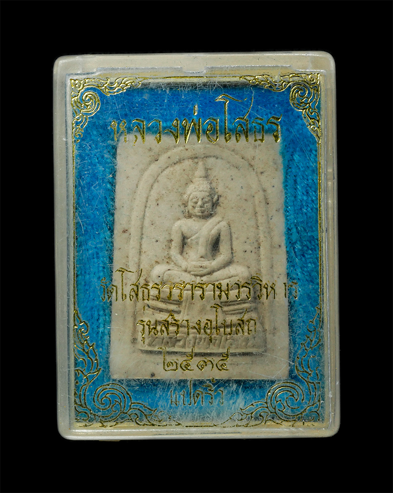 18Feb25 (63)dp.jpg - หลวงพ่อโสธร หลังยันต์ห้า รุ่นสร้างพระอุโบสถหลังใหม่ วัดโสธรวรารามวรวิหาร จังหวัดฉะเชิงเทรา ปี2535 เนื้อผงพุทธคุณ  | https://kamulet.in.th